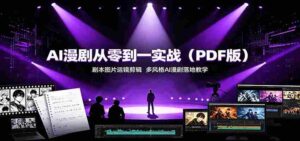 AI漫剧从零到一实战(PDF版):剧本图片运镜剪辑,多风格AI漫剧落地教学-中创网_分享创业项目_助您在家赚钱