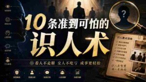 付费文章:10条准到可怕的识人术-中创网_分享创业项目_助您在家赚钱