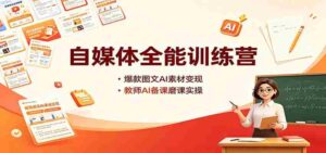 自媒体全能训练营:爆款图文AI素材变现,教师AI备课磨课实操-中创网_分享创业项目_助您在家赚钱