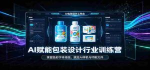 AI赋能包装设计行业训练营:掌握色彩字体排版,搞定AI样机与印刷文件-中创网_分享创业项目_助您在家赚钱