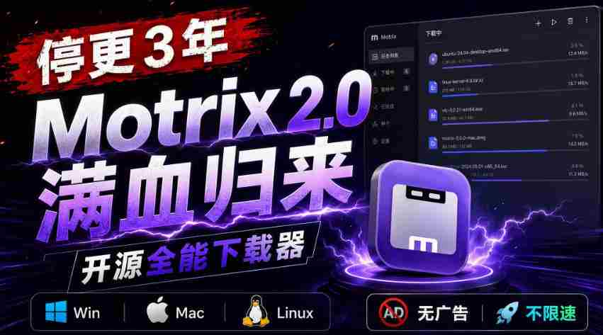 停更3年，Motrix 2.0满血归来：开源全能下载器，Win/Mac/Linux通吃，无广告不限速-中创网_分享创业项目_助您在家赚钱