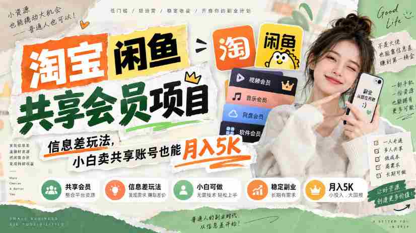 淘宝闲鱼共享会员项目,信息差玩法,小白卖共享账号也能月入5K