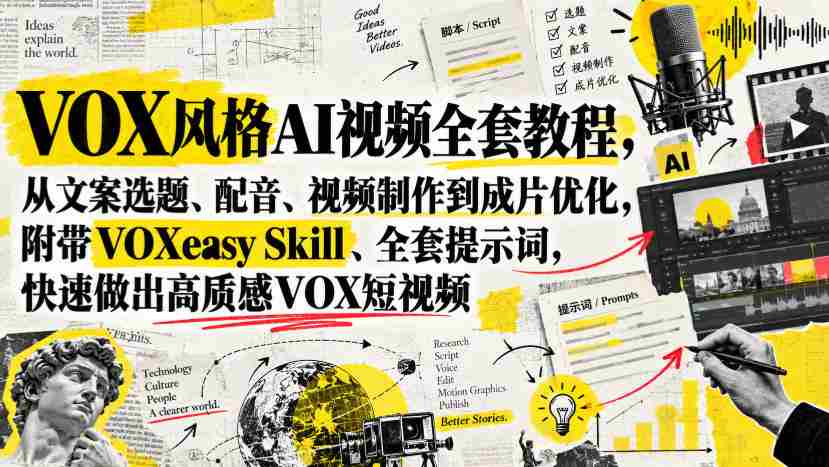 VOX风格AI视频全套教程,从文案选题、配音、视频制作到成片优化,附带VOXeasy Skill、全套提示词,快速做出高质感VOX短视频