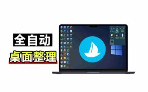(20304期)5M不到的免费软件,让 Windows 桌面一键清爽!Github免费版,再次更新,电脑桌面神器 酷呆桌面-中创网_分享创业项目_助您在家赚钱