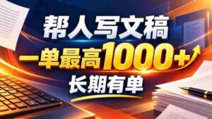 AI助你轻松创文！无需动笔也能月入千，全套订单模板即刻上手！-中创网_分享创业项目_助您在家赚钱