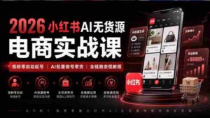 2026年小红书AI电商课程:从零粉丝起步,AI技术助力全链路带货变现攻略-中创网_分享创业项目_助您在家赚钱