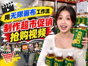 畅享无限创意,超市促销视频狂潮来袭!TikTok抖音带货短视频一键生成,抢购热潮一触即发!-中创网_分享创业项目_助您在家赚钱