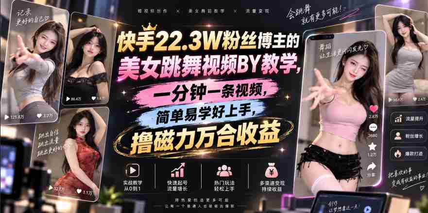 快手22.3W粉丝博主的美女跳舞视频搬运教学,快手MT搬运,一分钟一条视频,简单易学好上手,撸磁力万合收益