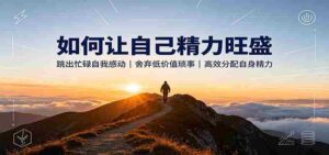 如何让自己精力旺盛:跳出忙碌自我感动,舍弃低价值琐事,高效分配自身精力-中创网_分享创业项目_助您在家赚钱
