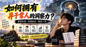 揭秘独到视角:探秘如何打造超越常人的洞察力?-中创网_分享创业项目_助您在家赚钱
