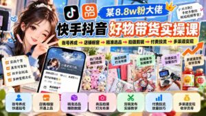 揭秘网红带货达人秘籍:从粉丝突破8.8万到多渠道盈利,快手抖音好物带货实战全攻略!-中创网_分享创业项目_助您在家赚钱