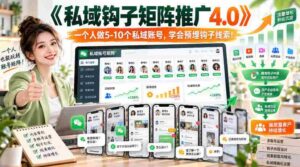 高清版】探索《私域矩阵攻略4.0》:轻松掌握五至十个账号,巧设线索钩子!-中创网_分享创业项目_助您在家赚钱