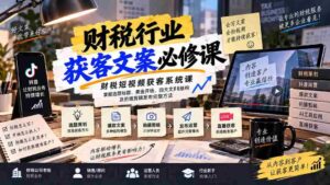 短视频财税引流秘籍:精准选题与标题,开场吸睛技巧,文案四大架构解析及拍摄剪辑发布全攻略-中创网_分享创业项目_助您在家赚钱