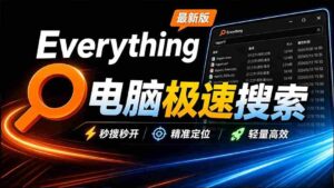 Everything最新版,电脑极速搜索!最佳电脑文件搜索工具,含内嵌系统插件,必装电脑应用-中创网_分享创业项目_助您在家赚钱