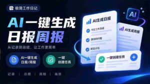 日报周报撰写累坏脑筋?截图工具助你快速筛选屏幕内容,AI智能转任务,轻松记录工作日记-中创网_分享创业项目_助您在家赚钱