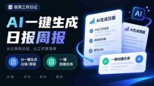 每日周报撰写烦恼多?截图轻松选屏,AI智能转换成有序任务,打造高效工作日志-中创网_分享创业项目_助您在家赚钱