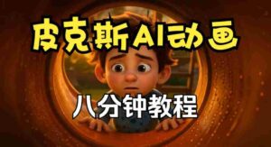 动画创作秘籍:皮克斯短片教程全解析,从角色到分镜,中英双语呈现-中创网_分享创业项目_助您在家赚钱