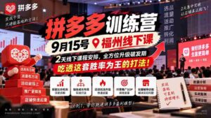 9月15日福州盛大开启拼多多实战营,两天深度学习,助力突破成长瓶颈,掌握高胜率策略,成为电商赢家!-中创网_分享创业项目_助您在家赚钱