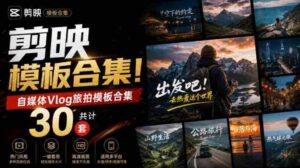 自媒体Vlog剪映旅拍模板合集,共计30套,自费购买素材!旅行旅游生活记录视频剪辑模板,附预览视频-中创网_分享创业项目_助您在家赚钱