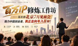 百万IP炼成记:北京某社群7月聚首,共助创业梦想,迈向年薪百万新高峰!-中创网_分享创业项目_助您在家赚钱
