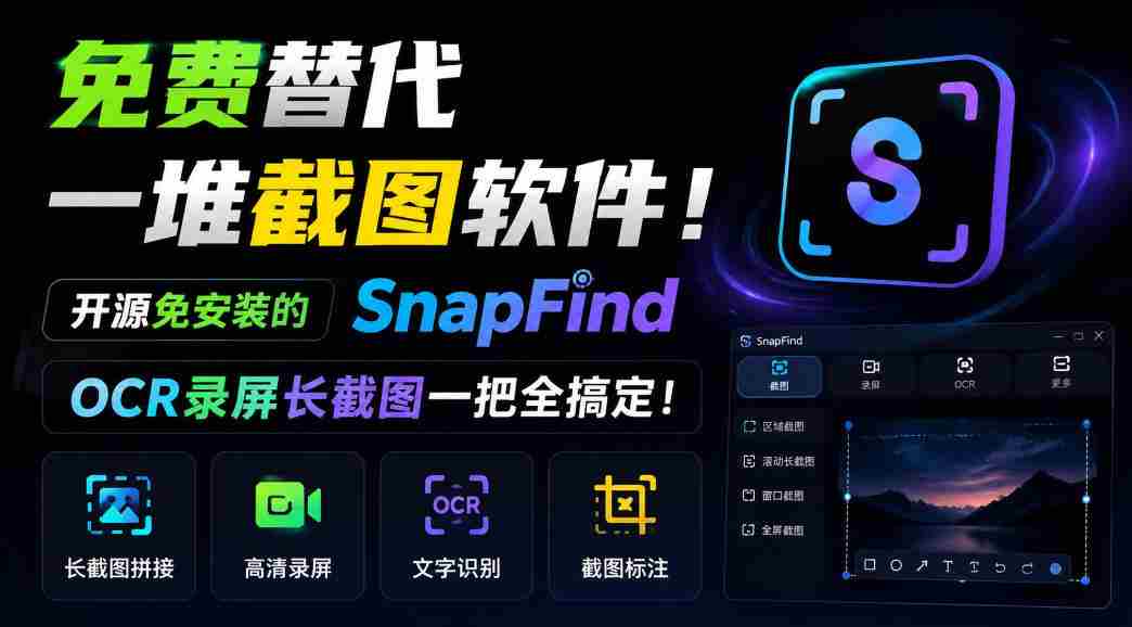 SnapFind：无需安装，开源免费，一招解决截图烦恼，OCR与长截图轻松掌握！-中创网_分享创业项目_助您在家赚钱