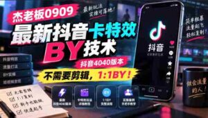 杰老板0909最新抖音卡特效搬运技术，抖音4040版本，不需要剪辑，1:1搬运！-中创网_分享创业项目_助您在家赚钱