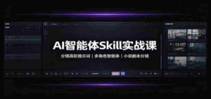 AI智能体Skill实战课:分镜高阶提示词,多角色智能体,小说剧本分镜-中创网_分享创业项目_助您在家赚钱
