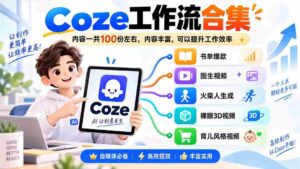 Coze工作流合集,内容一共100份左右,内容丰富,可以提供工作效率-中创网_分享创业项目_助您在家赚钱