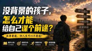 付费文章:没背景的孩子,怎么才能给自己谋个前途?-中创网_分享创业项目_助您在家赚钱