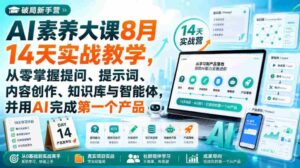 破局新手营AI素养大课8月14天实战教学,从零掌握提问、提示词、内容创作、知识库与智能体,并用AI完成第一个产品-中创网_分享创业项目_助您在家赚钱