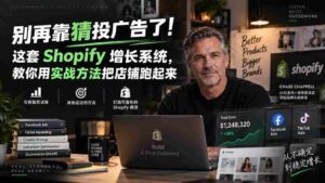 (20367期)别再靠猜投广告了!这套 Shopify 增长系统,教你用实战方法把店铺跑起来【原创双语字幕】-中创网_分享创业项目_助您在家赚钱
