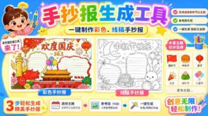 手抄报批量生成工具来了，完全免费，告别豆包生图，高清无水印-中创网_分享创业项目_助您在家赚钱