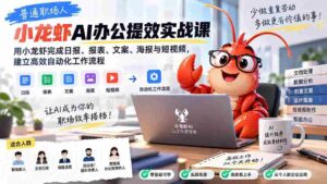 普通职场人AI办公提效实战课:用小龙虾完成日报、报表、文案、海报与短视频,建立高效自动化工作流程-中创网_分享创业项目_助您在家赚钱