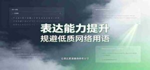表达能力提升:语言塑造思想逻辑,规避低质网络用语,强化心智感知-中创网_分享创业项目_助您在家赚钱