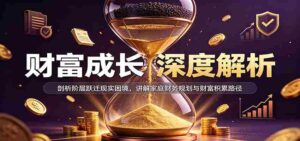 揭秘财富增长奥秘:揭示社会阶层跨越难题,传授家庭财务策略与财富增值之道-中创网_分享创业项目_助您在家赚钱