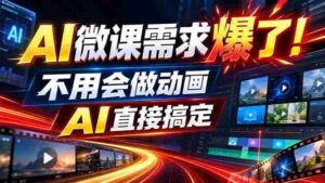 动画代做杀疯了！一单800+，全程派单，小白也能月入2W-中创网_分享创业项目_助您在家赚钱