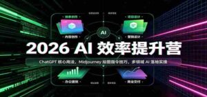 2026 AI效率提升营：ChatGPT核心用法，Midjourney绘图指令技巧，多领域AI落地实操-中创网_分享创业项目_助您在家赚钱