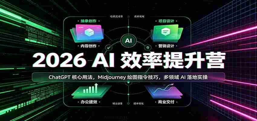 2026 AI效率提升营：ChatGPT核心用法，Midjourney绘图指令技巧，多领域AI落地实操-中创网_分享创业项目_助您在家赚钱