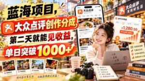 探索未知领域,大众点评平台创作分成收益速达,次日收益可观,单日轻松过千!【揭秘内幕-中创网_分享创业项目_助您在家赚钱