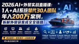 (20196期)2026AI+外贸实战直播课:1人+AI系统替代30人团队年入200万案例,拆解外贸获客成交全链路-中创网_分享创业项目_助您在家赚钱