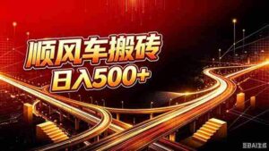 （20330期）顺风车搬砖计划 |日入500+｜个人副业→工作室规模化路径-中创网_分享创业项目_助您在家赚钱