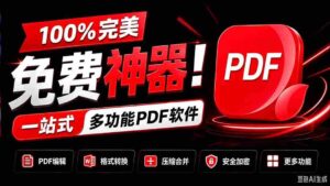 全方位免费利器!一应俱全的PDF管理平台,涵盖转换、压缩、编辑等功能,清爽无干扰,极致体验JOPDF-中创网_分享创业项目_助您在家赚钱