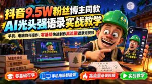 抖音9.5W粉丝博主同款AI光头强语录实战教学，手机、电脑均可操作，零基础快速制作高流量语录短视频-中创网_分享创业项目_助您在家赚钱