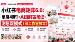 小红书电商矩阵6.0:单店4带1+AI矩阵发笔记+测怼双模式(可工作室放大)-中创网_分享创业项目_助您在家赚钱