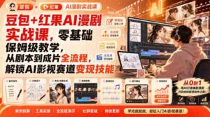 豆包+红果AI漫剧实战课,零基础保姆级教学,从剧本到成片全流程,解锁AI影视赛道变现技能-中创网_分享创业项目_助您在家赚钱