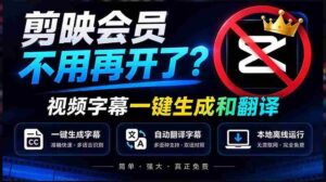 剪映会员服务升级？字幕翻译一键搞定，离线也能高效运行，免费体验，速度精准，字幕制作神器全新上线-中创网_分享创业项目_助您在家赚钱