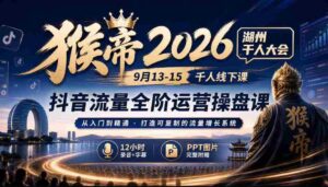 2026猴帝湖州盛事:9月13-15日千人齐聚,抖音全链路运营秘籍,12小时深度录音+字幕解析,PPT图文并茂-中创网_分享创业项目_助您在家赚钱