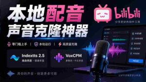 挖掘GitHub宝藏:一应俱全的本地配音及声音克隆神器,兼容Indextts 2.5与VoxCPM模型——yovoice惊艳亮相-中创网_分享创业项目_助您在家赚钱