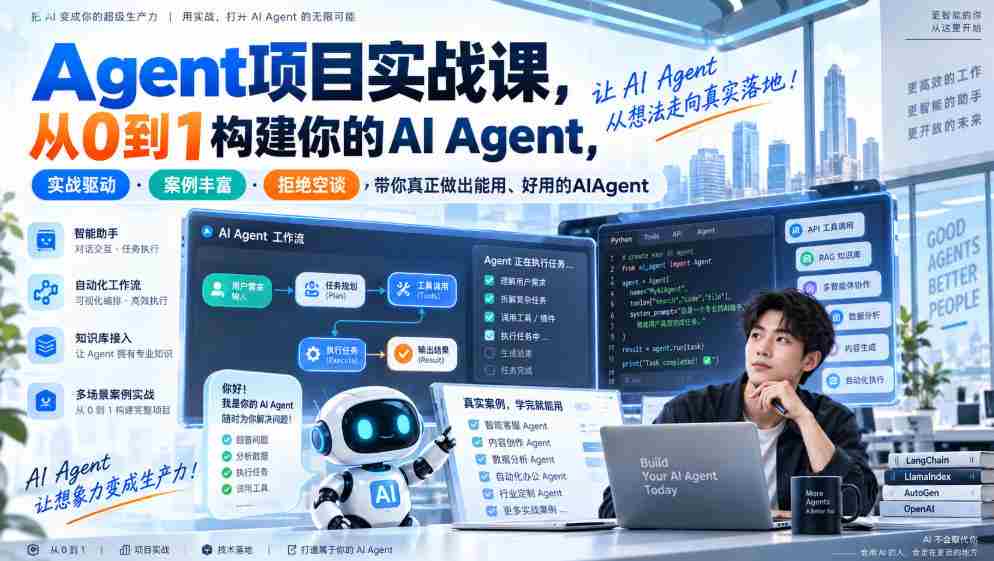 Agent项目实战课,从0到1构建你的AI Agent,实战驱动·案例丰富·拒绝空谈,带你真正做出能用、好用的AIAgent