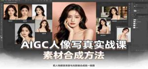 AIGC人像写真实战课:软件平台部署筹备,素材合成方法,多题材写真案例-中创网_分享创业项目_助您在家赚钱